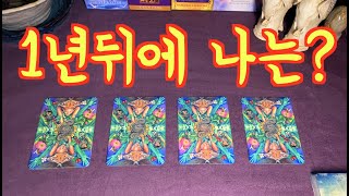 1년 뒤 내모습? 곧 다가올 변화 타로카드?