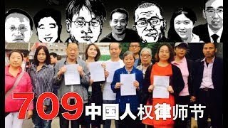 首屆中國人權律師節（《明镜直播》）