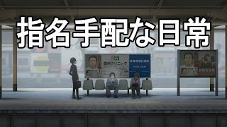 指名手配な日常　あべりょう　Spotifyはコレ→goo.gl/Nad2Tg　ニコニコ動画はコレ→goo.gl/5Vpfpr