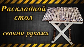 Раскладной стол своими руками
