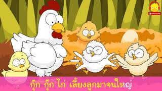 เพลงกุ๊กไก่เลี้ยงลูกมาจนใหญ่ มีเนื้อเพลง | เพลงเด็กน้อย