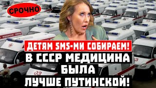 Ужас, ДЕТЯМ собираем SMS-ками! Позорище, при Путине медицина стала хуже, чем когда-либо!