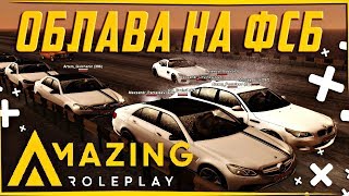 ?CRMP AMAZING RP - ОБЛАВА НА ФСБ | ЗАХВАТИЛИ ИХ БАЗУ | ЖЕСТКАЯ ПЕРЕСТРЕЛКА!#1265