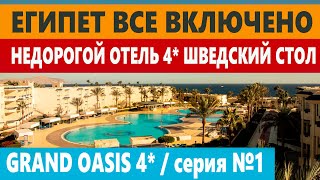 ЧЕМ КОРМЯТ В ЕГИПТЕ ОТЕЛЬ 4* GRAND OASIS RESORT ОБЕД ВСЕ ВКЛЮЧЕНО ШВЕДСКИЙ СТОЛ ОБЗОР ОТЕЛЯ СЕРИЯ №1
