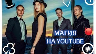 Интервью и фотосессия с магами с канала Magic Five! Как все было