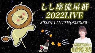 【流星LIVE】星空案内人・山岸愛梨と眺める「しし座流星群2022」