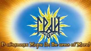Грай - В объятиях Мары / Grai - In the arms of Mara