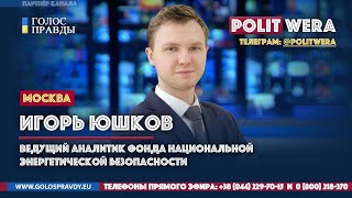 АНОНС: 
Белорусский газовый "фронт" и Немецкий триллер СП 2. 
 Игорь Юшков