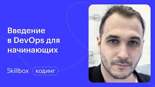 Изучаем DevOps с нуля. Интенсив по DevOps
