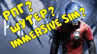 PREY - РПГ? Шутер? Или Immersive Sim? Что вообще такое Immersive Sim?
