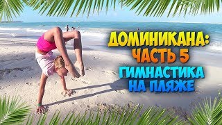 Доминикана - Часть 5: Гимнастика на пляже. Как я занимаюсь.