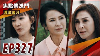 《焦點傳送門》黃金歲月 EP327｜張家兩房感動和解！雪琴將惡毒報復曉芸？