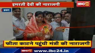 Dabra : Ribbon काटने पहुंची Minister Imrati Devi की नाराजगी | कहा काम करो तो ही मुझसे फीता कटवाओ