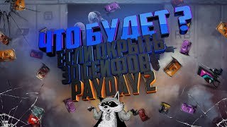 Что будет если открыть 30 сейфов в PAYDAY 2 ENOT LAb