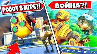 РОБОТ В ФОРТНАЙТ?! ВОЙНА С КАТУСОМ?! НОВАЯ ЛОКАЦИЯ?!