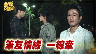 《金彩大回甘》EP28 筆友情緣 一線牽