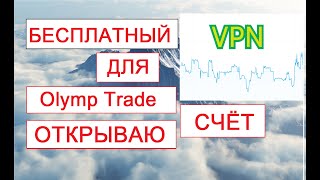 Бесплатный VPN для Olymp Trade, Открываем счет в 2019 году