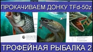 Трофейная рыбалка 2, Прокачиваем донку TFd-50z, звезды заморозка