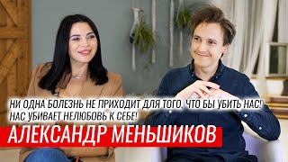 Ни одна болезнь не приходит для того, чтобы убить нас! — Александр Меньшиков