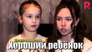 Детки-конфетки - Хороший ребёнок