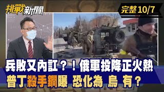 【挑戰新聞】兵敗又內訌？！俄軍投降正火熱 普丁"殺手鐧"曝 恐化為"烏"有？2022.10.07