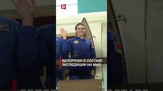 Белорусская космонавтка о предстоящем полёте! #shorts #мкс #космос #новости