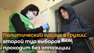 Политический кризис в Грузии: второй тур выборов проходит без оппозиции