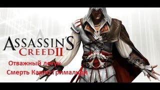 Assassin's Creed 2 Прохождение.  Отважный летун.   Смерть Карло Гримальди