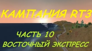 Railroad Tycoon 3 / Серия #10 - Восточный экспресс
