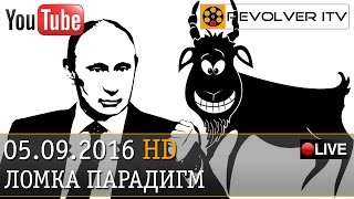 Жизнь без козлов и диктаторов • Revolver ITV