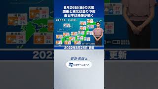 【夕方の1分天気】2022年8月26日(金) #shorts