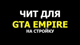 ЧИТ ДЛЯ GTA EMPIRE | MTA (Неактуально)