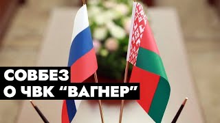 Совбез Беларуси о ситуации с ЧВК «Вагнер» : Беларусь была и остаётся союзником России