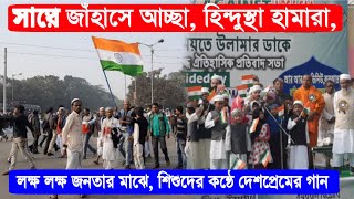 সারে জাঁহাসে আচ্ছা,হিন্দুস্থা হামারা,কলকাতা সমাবেশে গেয়ে উঠলো লক্ষ লক্ষ মানুষ,শিশুদের কন্ঠে সেই গান