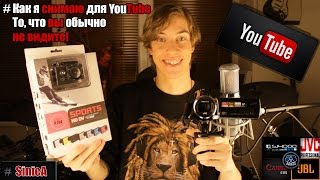 Как я снимаю видео для YouTube | ★★★[Мои Секреты]★★★