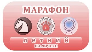 ♛ ШахМатКанал ? СТРИМ 13-08-17 #1 ? МАРАФОН ЛЕТНИЙ на личесс ? Шахматы Блиц Онлайн
