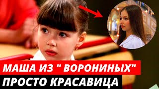 Как сейчас выглядит Маша из "Ворониных"