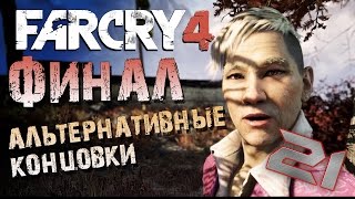 Финал.Альтернативные концовки - Far Cry 4 #21