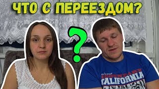 Что с переездом?