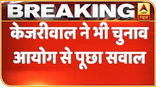 Delhi Election 2020: Kejriwal और Sanjay Singh ने उठाए चुनाव आयोग पर सवाल | ABP News Hindi