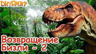 Динозавры Тираннозавр или Спинозавр самый жестокий хищник в мультике Возвращение Бизли-2. Диномир