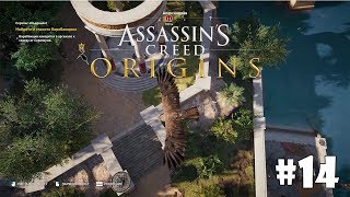 Assassin's Creed Origins #14 - Серапис объединяет