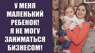 Бизнес в декрете. Заблуждения и страхи: «У меня маленький ребенок! Я не могу заниматься бизнесом!»