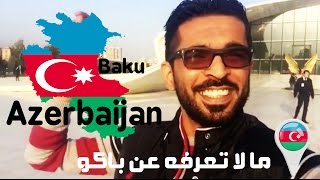 تقرير سياحي كامل عن اذربيجان باكو و قبلا اهم الاماكن