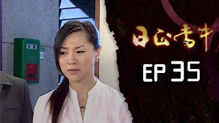日正當中 EP35