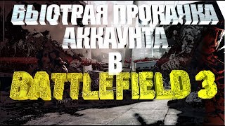 КАК БЫСТРО ПРОКАЧАТЬ АККАУНТ В BATTLEFIELD 3