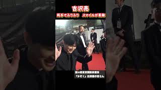 吉沢亮　両手ふりふりスマイルが素敵　『第36回東京国際映画祭』