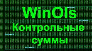 Все о Winols Первые шаги  Cheksums