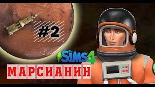 The Sims 4 Challenge Duo. Марсианин. 2 серия
