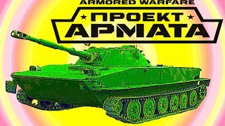 ARMORED WARFARE ПРОЕКТ АРМАТА- ОПЕРАЦИЯ МЕТЕЛЬ Т- 62 как world of tanks(blitz) танки и бои
